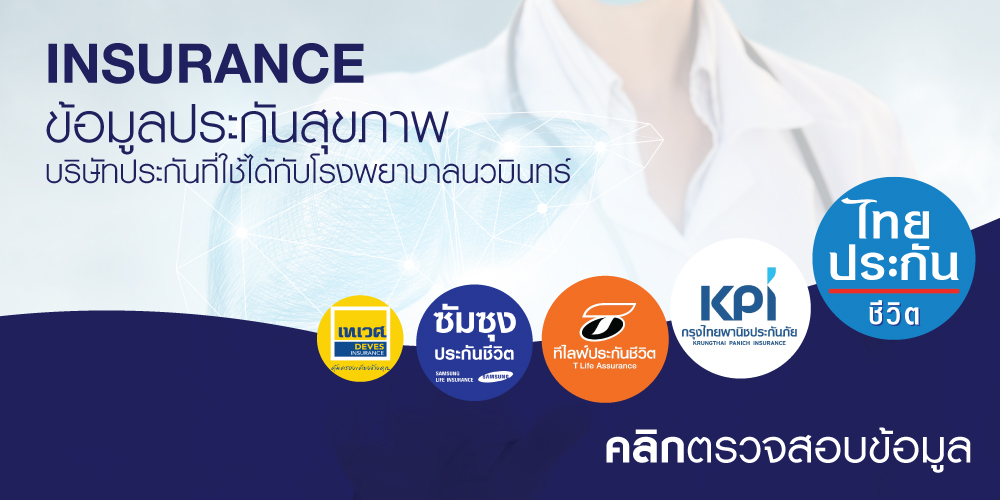 โรงพยาบาลนวมินทร์,NAVAMINTHRA,HOSPITAL,โรงพยาบาลเอกชน,โรงบาลมีนบุรี,บริการด้านการแพทย์,ตรวจรักษาโรค,วินิจฉัยโรค,ความชำนาญการ,แพทย์รักษาโรค,รักษาตับ,รักษามะเร็ง,โรงบาลนวมินทร์,ตรวจสุขภาพ,ตรวจกระดูกและข้อ,ศัลยกรรมตกแต่ง,ผิวหนังและเลเซอร์,ทันตกรรม,เลสิค,ล้างลำไส้,โรคเฉพาะทาง,หัวใจ,สมอง