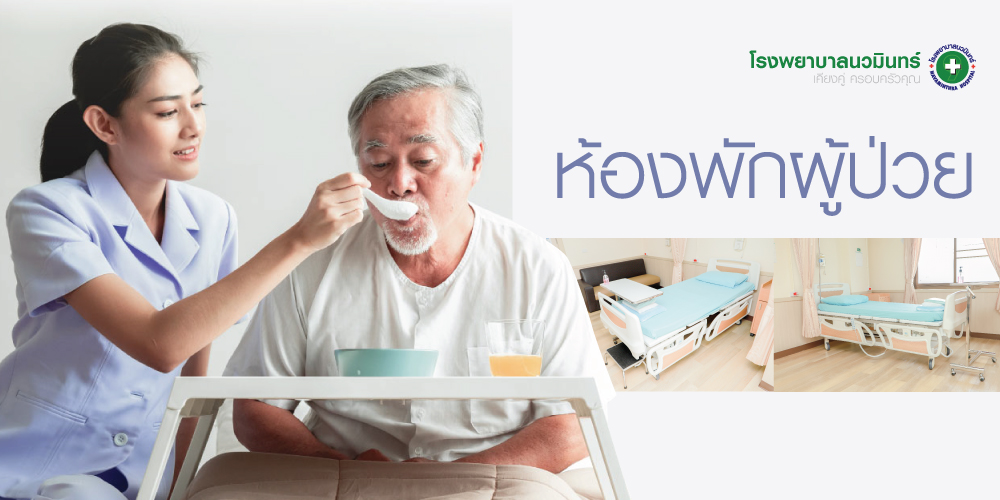 โรงพยาบาลนวมินทร์,NAVAMINTHRA,HOSPITAL,โรงพยาบาลเอกชน,โรงบาลมีนบุรี,บริการด้านการแพทย์,ตรวจรักษาโรค,วินิจฉัยโรค,ความชำนาญการ,แพทย์รักษาโรค,รักษาตับ,รักษามะเร็ง,โรงบาลนวมินทร์,ตรวจสุขภาพ,ตรวจกระดูกและข้อ,ศัลยกรรมตกแต่ง,ผิวหนังและเลเซอร์,ทันตกรรม,เลสิค,ล้างลำไส้,โรคเฉพาะทาง,หัวใจ,สมอง