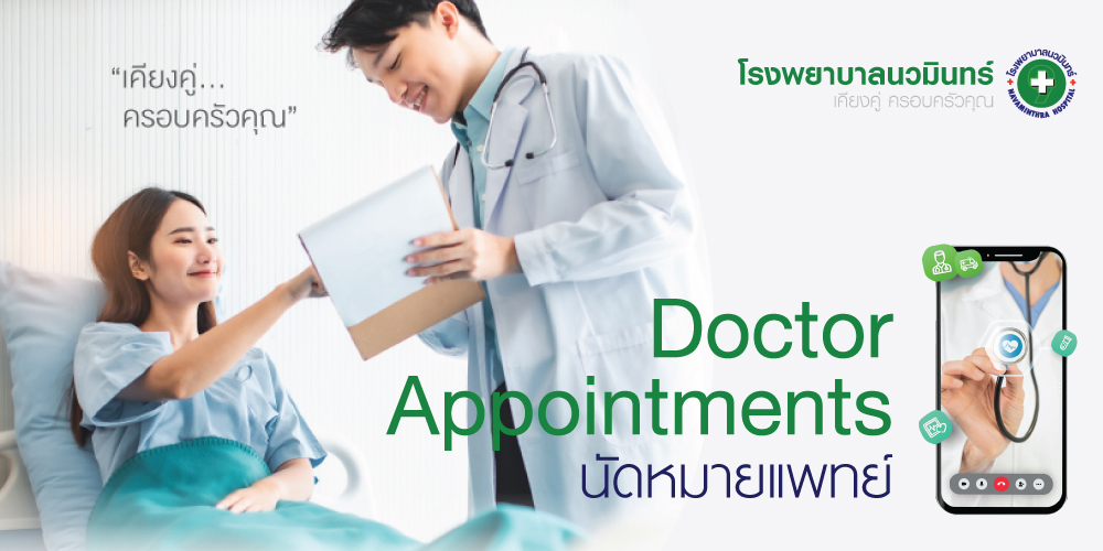 โรงพยาบาลนวมินทร์,NAVAMINTHRA,HOSPITAL,โรงพยาบาลเอกชน,โรงบาลมีนบุรี,บริการด้านการแพทย์,ตรวจรักษาโรค,วินิจฉัยโรค,ความชำนาญการ,แพทย์รักษาโรค,รักษาตับ,รักษามะเร็ง,โรงบาลนวมินทร์,ตรวจสุขภาพ,ตรวจกระดูกและข้อ,ศัลยกรรมตกแต่ง,ผิวหนังและเลเซอร์,ทันตกรรม,เลสิค,ล้างลำไส้,โรคเฉพาะทาง,หัวใจ,สมอง